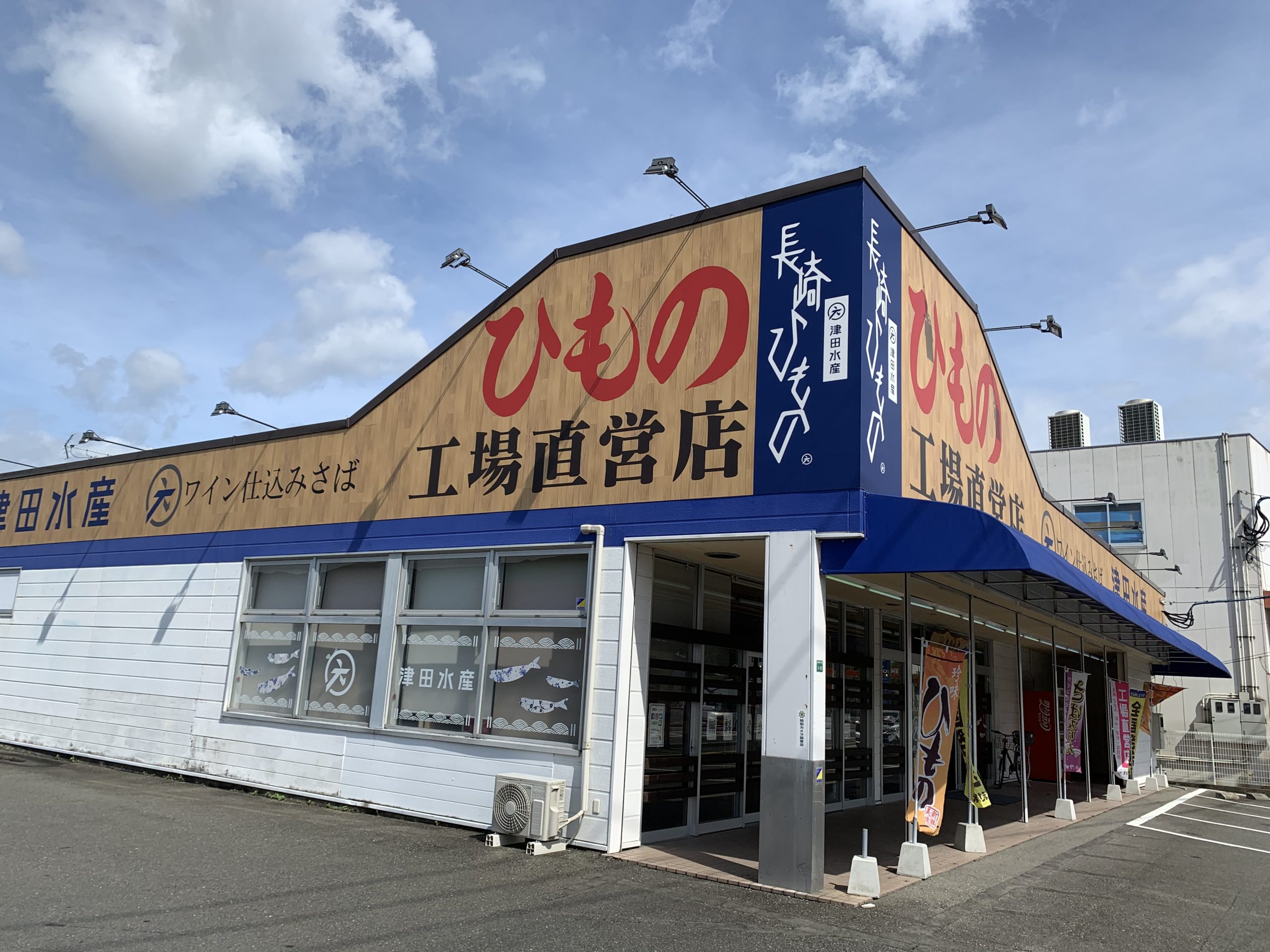 画像】津田水産の干物をレビュー！お得に買う２つの方法をご紹介