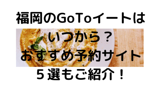 【最新】福岡のGoToイートはいつから？おすすめ予約サイト5選もご紹介！