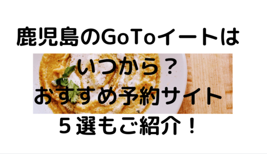 鹿児島のGoToイートはいつから？おすすめ予約サイト5選もご紹介！