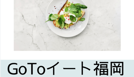 GoToイート｜福岡のプレミアム食事券はいつまで？購入方法を詳しく解説！